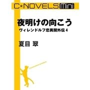 C★NOVELS Mini - 夜明けの向こう - ヴィレンドルフ恋異聞外伝4（中央公論新社） [電子書籍]