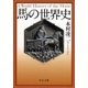 馬の世界史（中央公論新社） [電子書籍]