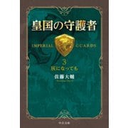 皇国の守護者3 - 灰になっても（中央公論新社） [電子書籍]