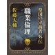 職業倫理 - 皇国の守護者外伝（中央公論新社） [電子書籍]