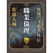 職業倫理 - 皇国の守護者外伝（中央公論新社） [電子書籍]