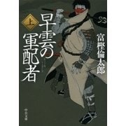 早雲の軍配者(上)（中央公論新社） [電子書籍]