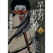 早雲の軍配者(下)（中央公論新社） [電子書籍]