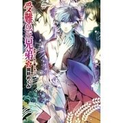 受難の三兄弟3 - 次男ソールと魔人カリゴ（中央公論新社） [電子書籍]