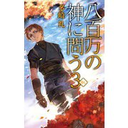 八百万の神に問う3 - 秋（中央公論新社） [電子書籍]