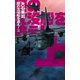 謎の沈没船を追え！ 上（中央公論新社） [電子書籍]
