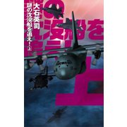 謎の沈没船を追え！ 上（中央公論新社） [電子書籍]