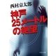 神戸25メートルの絶望（中央公論新社） [電子書籍]