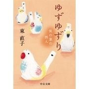 ゆずゆずり - 仮の家の四人（中央公論新社） [電子書籍]