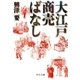 大江戸商売ばなし（中央公論新社） [電子書籍]