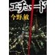 エチュード（中央公論新社） [電子書籍]