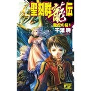 聖刻群龍伝 龍虎の刻1（中央公論新社） [電子書籍]