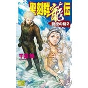 聖刻群龍伝 龍虎の刻2（中央公論新社） [電子書籍]