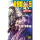 聖刻群龍伝 龍虎の刻3（中央公論新社） [電子書籍]