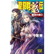 聖刻群龍伝 龍虎の刻3（中央公論新社） [電子書籍]