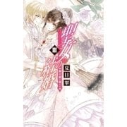 聖女の結婚III 策士恋に落ちる（中央公論新社） [電子書籍]