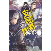 支配者の罠 蒼穹に響く銃声と終焉の月（中央公論新社） [電子書籍]