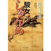 駿女（中央公論新社） [電子書籍]