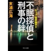 不眠探偵と刑事の絆 キャップ・嶋野康平III（中央公論新社） [電子書籍]