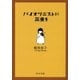 バイオリニストに花束を（中央公論新社） [電子書籍]
