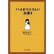 バイオリニストに花束を（中央公論新社） [電子書籍]