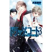 ドラッグ・コート3 - 絡みあう毒蛇と光ある未来（中央公論新社） [電子書籍]