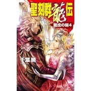 聖刻群龍伝 - 龍虎の刻4（中央公論新社） [電子書籍]