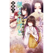 狐とまれびと - 朔月京物の怪語り（中央公論新社） [電子書籍]