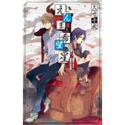 えんまと希望の星　幽霊少女と地獄の詐欺師（中央公論新社） [電子書籍]
