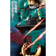 謎の沈没船を追え！ 下（中央公論新社） [電子書籍]