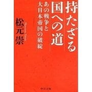 持たざる国への道 あの戦争と大日本帝国の破綻（中央公論新社） [電子書籍]