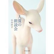 人質の朗読会（中央公論新社） [電子書籍]