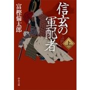 信玄の軍配者(上)（中央公論新社） [電子書籍]