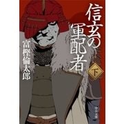 信玄の軍配者(下)（中央公論新社） [電子書籍]