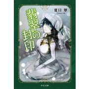 翡翠の封印（中央公論新社） [電子書籍]