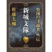 新城支隊 皇国の守護者外伝（中央公論新社） [電子書籍]