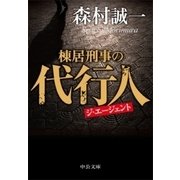 棟居刑事の代行人（中央公論新社） [電子書籍]