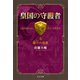 皇国の守護者4 - 壙穴の城塞（中央公論新社） [電子書籍]