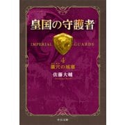 皇国の守護者4 - 壙穴の城塞（中央公論新社） [電子書籍]