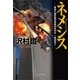 ネメシス - 警視庁墨田署刑事課特命担当・一柳美結3（中央公論新社） [電子書籍]