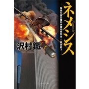 ネメシス - 警視庁墨田署刑事課特命担当・一柳美結3（中央公論新社） [電子書籍]