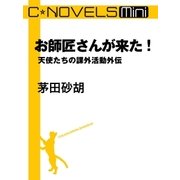 C★NOVELS Mini - お師匠さんが来た！ - 天使たちの課外活動外伝（中央公論新社） [電子書籍]