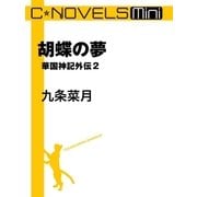 C★NOVELS Mini - 胡蝶の夢 - 華国神記外伝2（中央公論新社） [電子書籍]