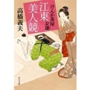 けんか茶屋お蓮 - 江東美人競（中央公論新社） [電子書籍]