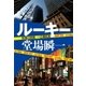 ルーキー - 刑事の挑戦・一之瀬拓真（中央公論新社） [電子書籍]