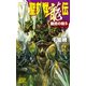 聖刻群龍伝 - 龍虎の刻5（中央公論新社） [電子書籍]