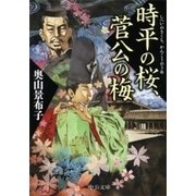 時平の桜、菅公の梅（中央公論新社） [電子書籍]