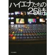 ハイエナたちの25時（中央公論新社） [電子書籍]