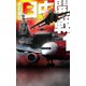 日中開戦1 - ダブル・ハイジャック（中央公論新社） [電子書籍]