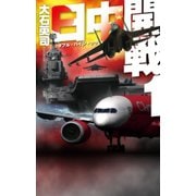 日中開戦1 - ダブル・ハイジャック（中央公論新社） [電子書籍]